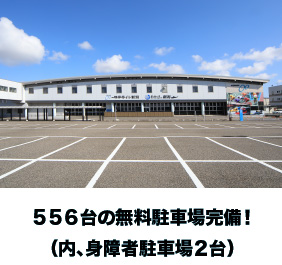 556台の無料駐車場完備！（内、身障者駐車場２台）