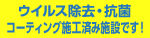 ウイルス除去・抗菌コーティング施工済み施設です！