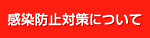 感染防止対策について
