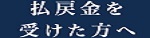 払戻金を受けた方へ