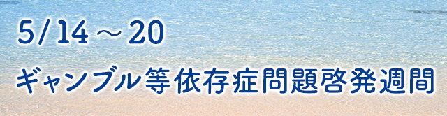 ギャンブル等依存問題啓発週間