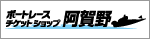 ボートレースチケットショップ阿賀野