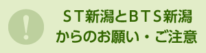 サテライト新潟とBTS新潟からのお願い