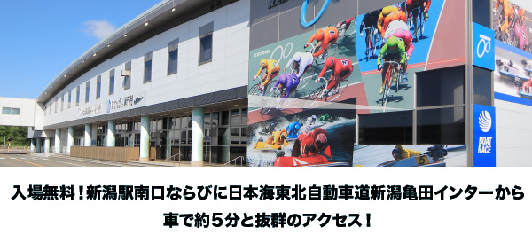 入場無料！新潟駅南口ならびに日本海東北自動車道新潟亀田インターから車で約５分と抜群のアクセス！