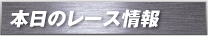 本日のレース情報