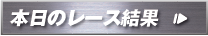 本日のレース結果